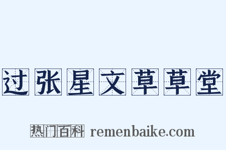 过张星文草草堂是什么意思的图片